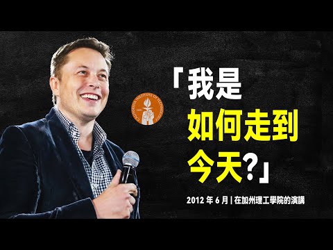 伊隆·馬斯克 最經典的演講：我是如何走到今天的？