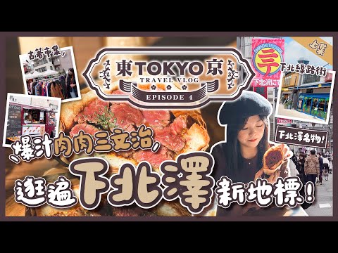 【東京自由行🇯🇵EP#4】下北澤名物！爆汁牛肉三明治🥪來逛遍下北澤新地標吧｜個性商店集中地RELOAD｜集裝箱潮流據點MIKAN｜下北澤商店街｜日本東京｜旅遊Vlog