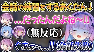 覚えたての会話術を実践するも見事に失敗してメンタル崩壊するあくたんw【 ホロライブ切り抜き / 湊あくあ 星街すいせい 常闇トワ 】