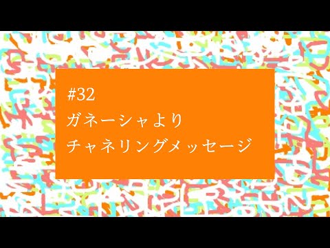 【# 32】『お金をおもてなししなさい』ガネーシャよりチャネリングメッセージ