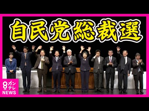 【自民党総裁選】『維新が嫌がる総裁になる』 勝敗左右する党員票　大阪の演説会で各候補が対決姿勢打ち出す〈カンテレNEWS〉