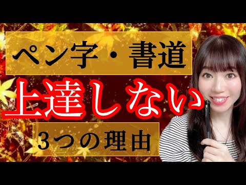 【美文字】ペン字・書道が上達しない、伸び悩みを感じている時 意識して練習すべきこと3選🔰本当に上達したい人へ！