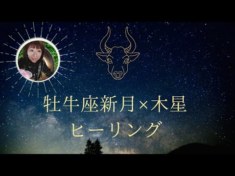 ♉牡牛座新月ヒーリング