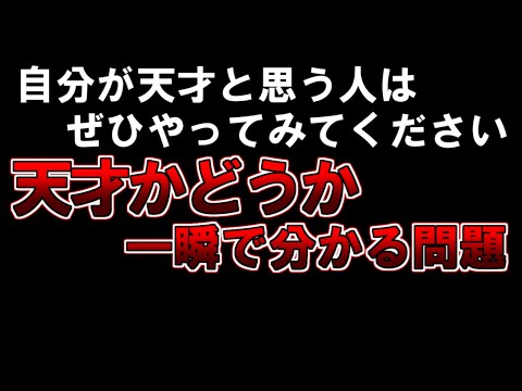 【ゆっくり解説】もしあなたが天才と思うならぜひやってみてください『天才かどうか一瞬で分かる問題』