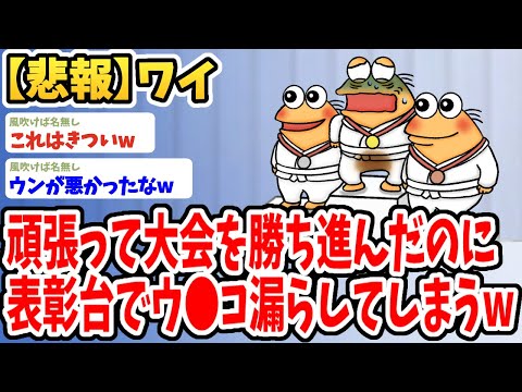 【2ch面白いスレ】柔道の大会で勝ち進んだのに表彰台でウ●コ漏らしてしまったwwww【ゆっくり解説】