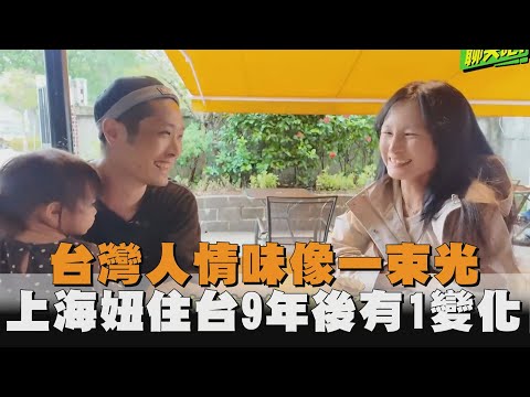 台灣人情味像一束光　上海妞住台9年後有1變化