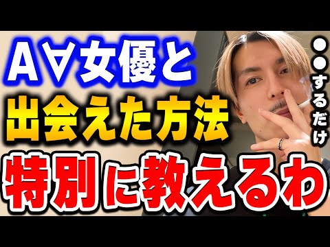 【ふぉい】●●で知り合って最終的にはS●Xしたわ。AV女優との出会い方をかいせつするDJふぉい【ふぉい切り抜き/レぺゼン/foy】