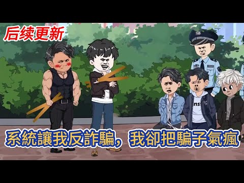 都市动画 | 后续更新《系統讓我反詐騙，我卻把騙子氣瘋》一部奇怪的手機，發佈奇怪的反詐騙任務。 每天一個反詐騙小技巧，卻讓我成功月入百萬！#糖寶動畫