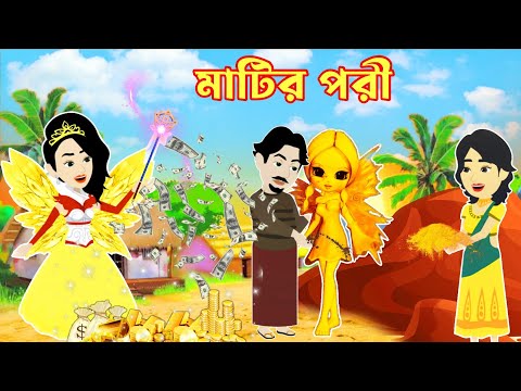 মাটির পরি। Bangla Cartoon। Bangla Fariy Tales। Rupkothar Golpo