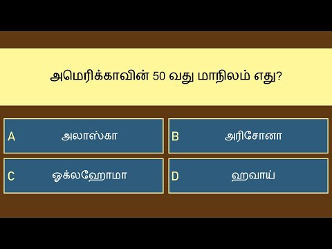 பொது அறிவு வினாடி வினா - பகுதி 3/5 | General Knowledge Quiz in Tamil | 25 Questions