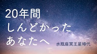 風の時代を20年に凝縮して体験できる！冥王星水瓶座時代とは