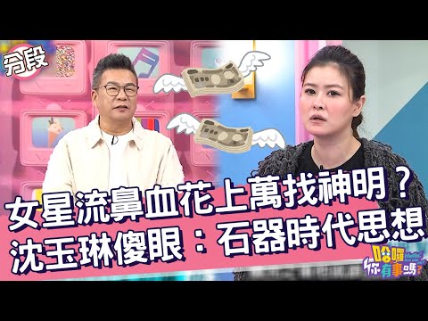 女星流鼻血花上萬找神明？沈玉琳傻眼：石器時代思想！沈玉琳 宋哥︱Part1/4 EP196👋20241031︱哈囉 你有事嗎