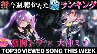 【新曲15曲】ホロライブ歌ってみた週間ランキング  viewed cover song  week 2024/11/1～11/8【1年期間/1year 】【hololive】