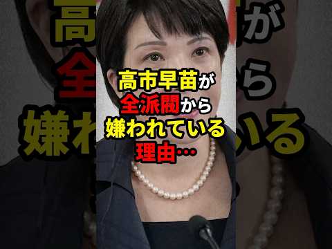 高市早苗が自民党の全派閥から嫌われている理由… #ニュース #shorts