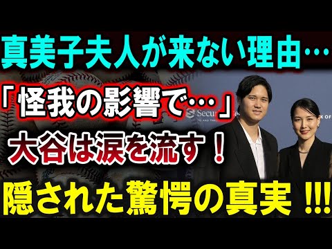 【大谷翔平】真美子夫人が来ない理由…「怪我の影響で…」大谷は涙を流す！隠された驚愕の真実 !!!【最新/MLB/大谷翔平/山本由伸】