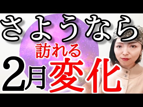 【2月は激変‼️】人間関係が終わる😳そして運命は動き出す…✨