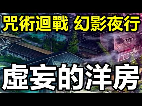 《咒術迴戰 幻影夜行》【國際版 #9】領域調查 虛妄的洋房 【HARD】通關組合推薦