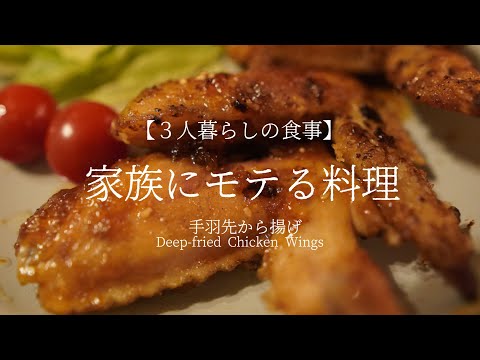 【3人暮らし】妻と娘にモテたい男が作る料理（手羽先から揚げ）