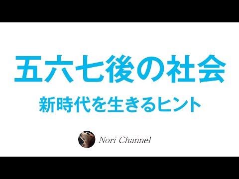 コロちゃん後の社会を生きるヒント☆後半は、次元と視点のお話、自分軸、人間関係のコツなどetc..