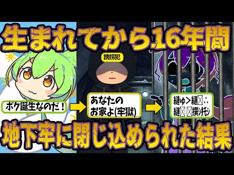 生まれてから16年間地下牢に閉じ込められたカスパー・ハウザーの末路【ずんだもん＆ゆっくり解説】