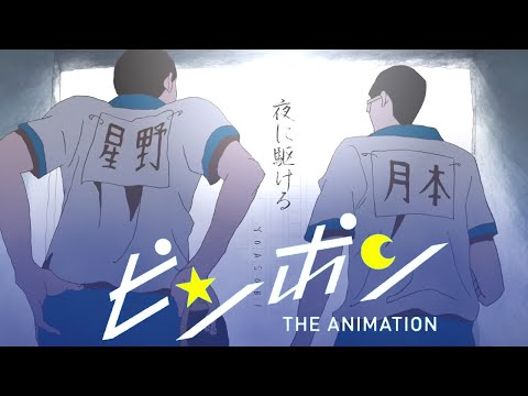 【MAD】ピンポン「夜に駆ける」YOASOBI