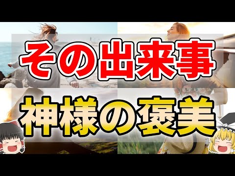 【ゆっくり解説】神様が味方についている時に現れるサイン７選