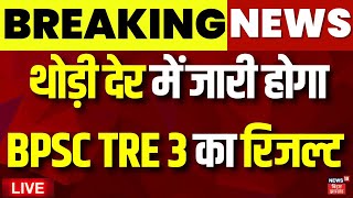 🟢BPSC TRE 3 Result Live : थोड़ी देर में जारी होगा BPSC TRE 3 का रिजल्ट | BPSC Result | Breaking News