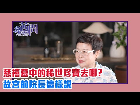 【陳文茜 #茜問 Yahoo TV】慈禧墓中的稀世珍寶去哪了？故宮前院長這樣說⋯⋯ft.馮明珠