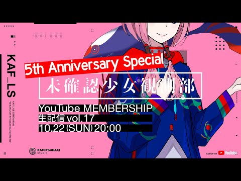 花譜 YouTube MEMBERSHIP「未確認少女観測部 -配信番組 vol.17-」