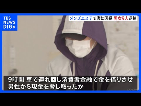 9時間車に監禁、連れ回し…メンズエステ利用の男性に「体に触った」など因縁つけ100万円を脅し取る　男を逮捕　同様の事案でほか男女8人も逮捕　警視庁｜TBS NEWS DIG