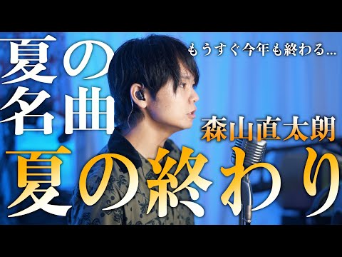 【夏の名曲】森山直太朗 "夏の終わり" / covered by 財部亮治