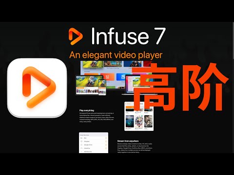 Infuse高阶使用篇-远程播放群晖NAS文件手把手教学(补档20221213）