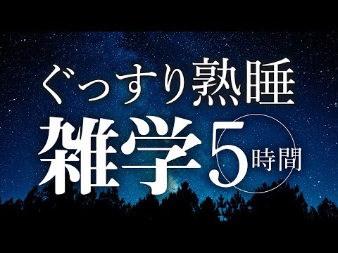 【睡眠導入】ぐっすり熟睡雑学5時間【合成音声】