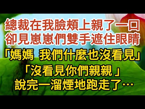 《偷來的幸福》第08集：總裁在我臉頰上親了一口，卻見崽崽們雙手遮住眼睛，「媽媽我們什麼也沒看見」，「沒看見你們親親 」，說完一溜煙地跑走了……#戀愛#婚姻#情感 #愛情#甜寵#故事#小說#霸總