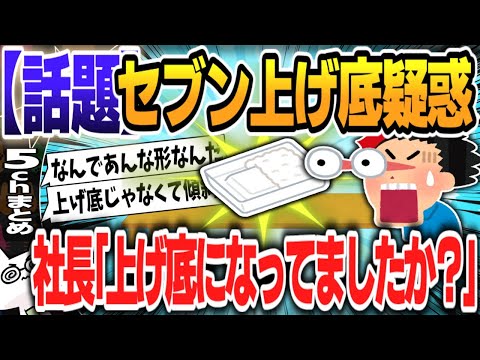 【５ｃｈスレまとめ】セブン社長に「上げ底弁当」疑惑を直撃 「そんなアコギなことはできない」「ネットに投稿する方は、事実をもって投稿してほしい」★2【ゆっくり】