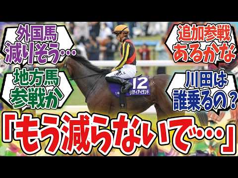 「JC回避馬続出…」に対するみんなの反応集