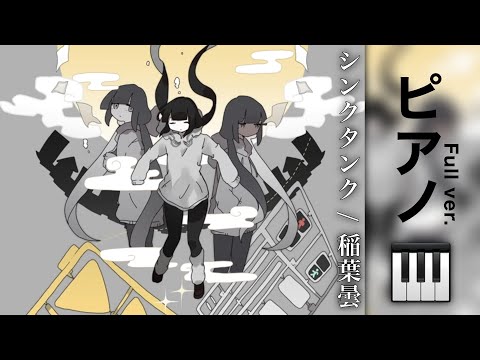 シンクタンク /  稲葉曇　ピアノ