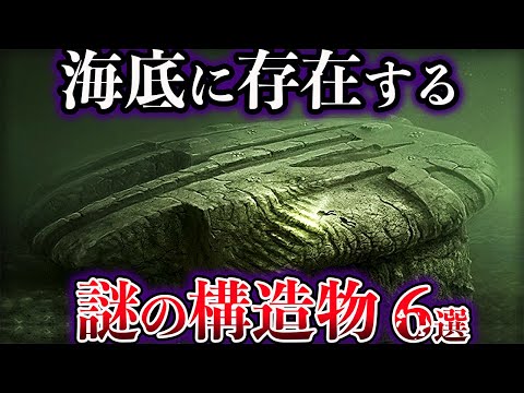 【ゆっくり解説】未だ解明されていない海底に存在する謎の構造物６選