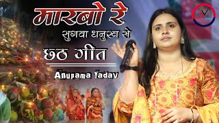 Maarbo Re Sugva Dhanukh Se - Anupama Yadav Bhojpuri Chhath Geet | स्टेज शो बनमनखी पूर्णिया