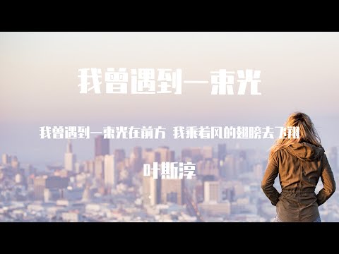 叶斯淳 - 我曾遇到一束光 【動態歌詞】「我曾遇到一束光在前方 我乘著風的翅膀去飛翔」♪Lyrics Video♪