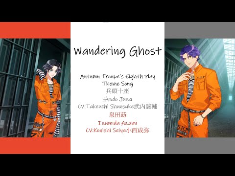 [A3!]Wandering Ghost {KAN/ROM/EN/中}