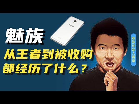 两次创业均王者，堪称小米老师的魅族，被吉利收购，何以沦落至此