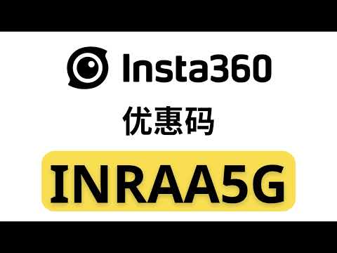 Insta360 优惠码 2025 "INRAA5G"｜高达 40% 优惠（已验证）