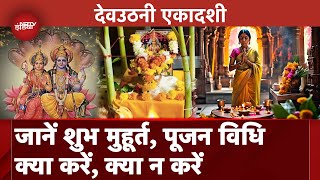 Utho Dev Baitho Dev: जानें शुभ मुहूर्त, पूजा विधि और व्रत के नियम | Dev Uthani Ekadashi 2024