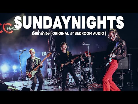 Music Audition 2024 : SUNDAYNIGHTS - เจ็บช้ำทำเอง (Original by Bedroom Audio)