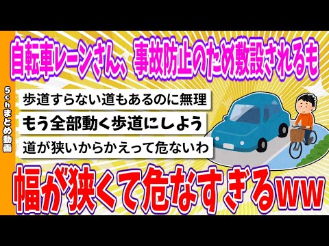 【2chまとめ】自転車レーンさん、事故防止のため敷設されるも、幅が狭くて危なすぎるwww【ゆっくり】