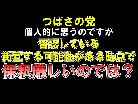 つばさの党保釈厳しいのでは？否認＆街宣活動の可能性がある時点で厳しそうLIVE つばさの党 黒川あつひこ 黒川敦彦 根本良輔 杉田勇人