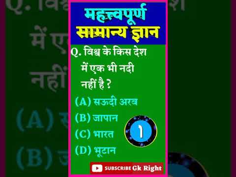 Most Important General Knowledge | Gk in Hindi | Samanya Gyan | Samanya Gyan ke Sawal | #shorts