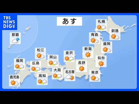 14日も広い範囲で晴れる見込み　沖縄や奄美では雨も、台風の動きに注意｜TBS NEWS DIG