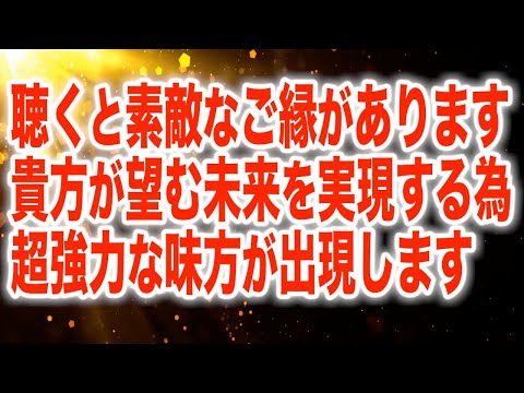 聴くと素敵なご縁があります。あなたが望む未来を実現するために超強力な味方が出現します。まずは望むことです。そして心身ともに影響の良いこのチャンネルの波動を浴びて下さい。確実に良くなります(a0214)